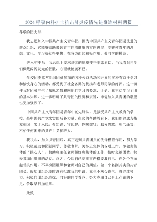 2024呼吸内科护士抗击肺炎疫情先进事迹材料两篇