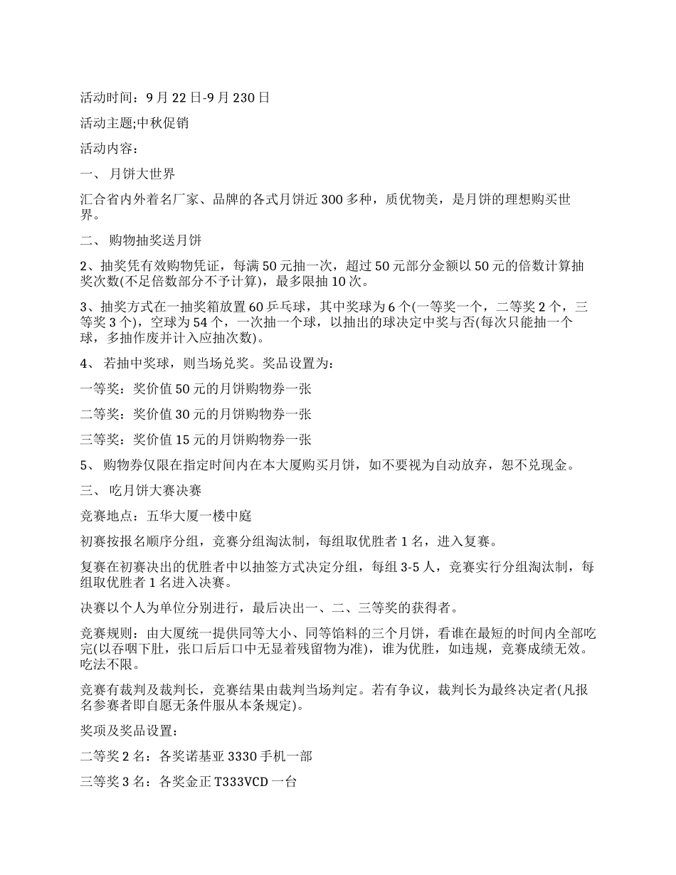2024商场中秋节促销活动方案_第1页