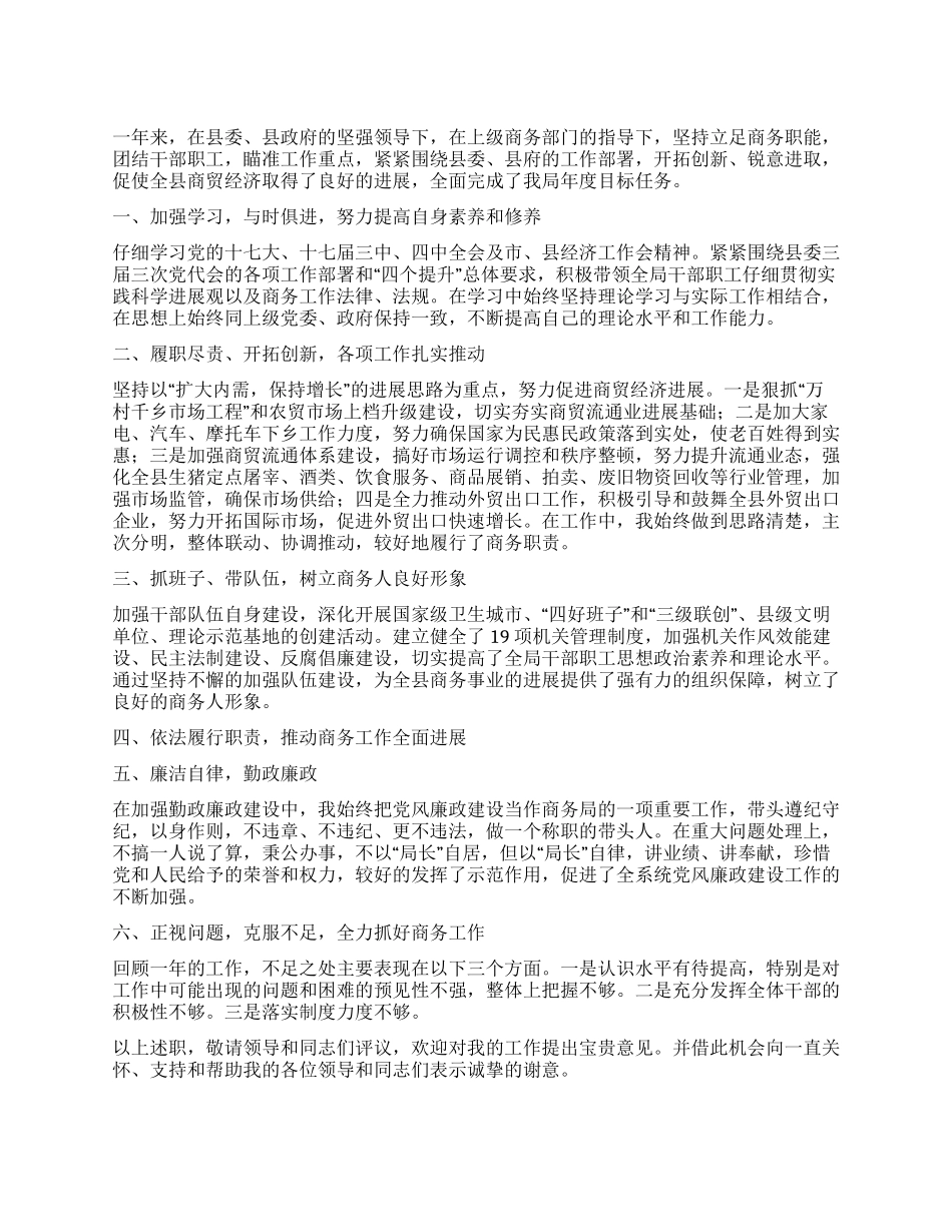2024商务局述职报告_第1页