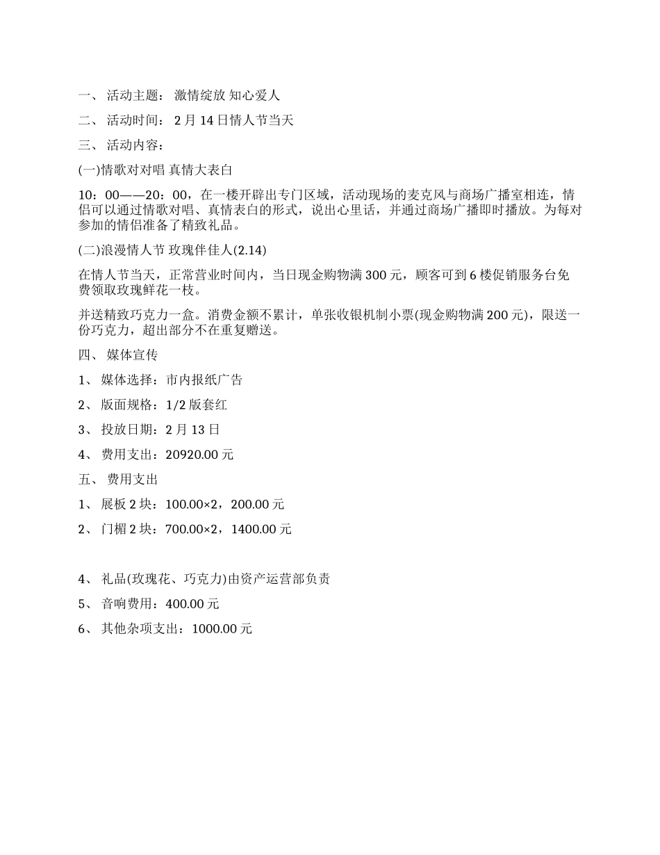 2024商场情人节活动方案_第1页