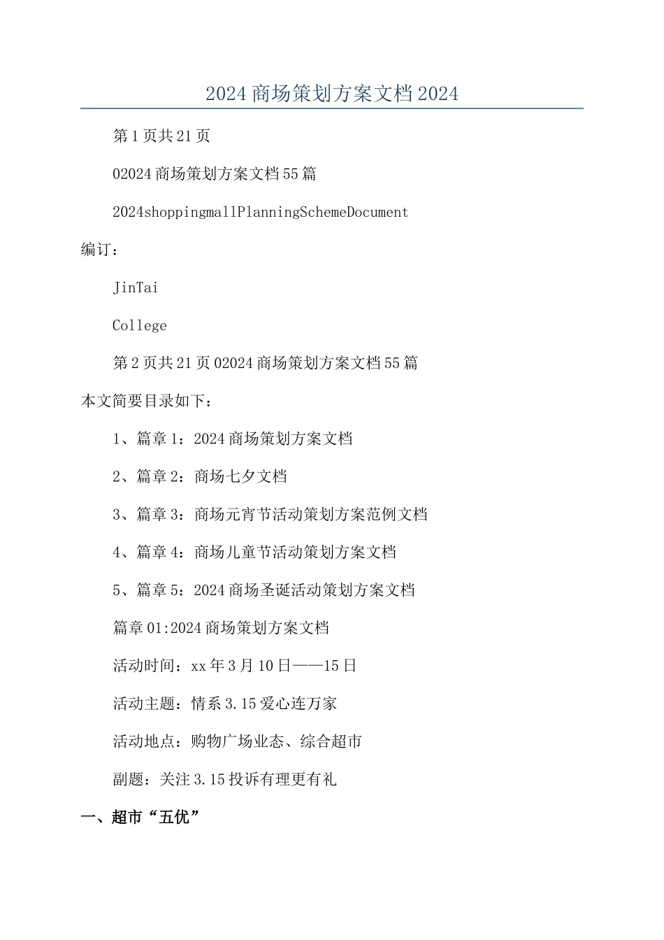 2024商场策划方案文档2024_第1页