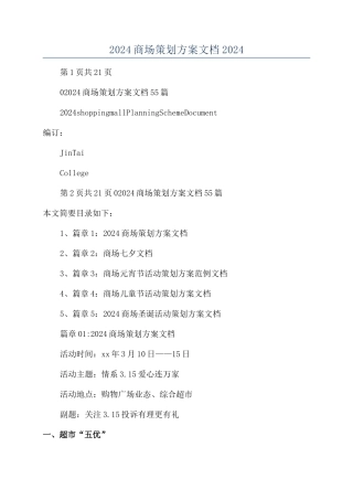 2024商场策划方案文档2024
