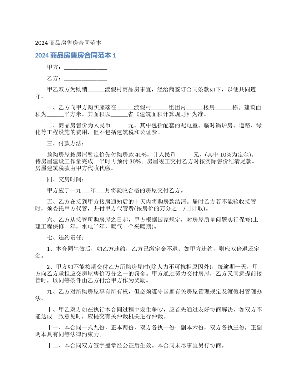 2024商品房售房合同范本_第1页