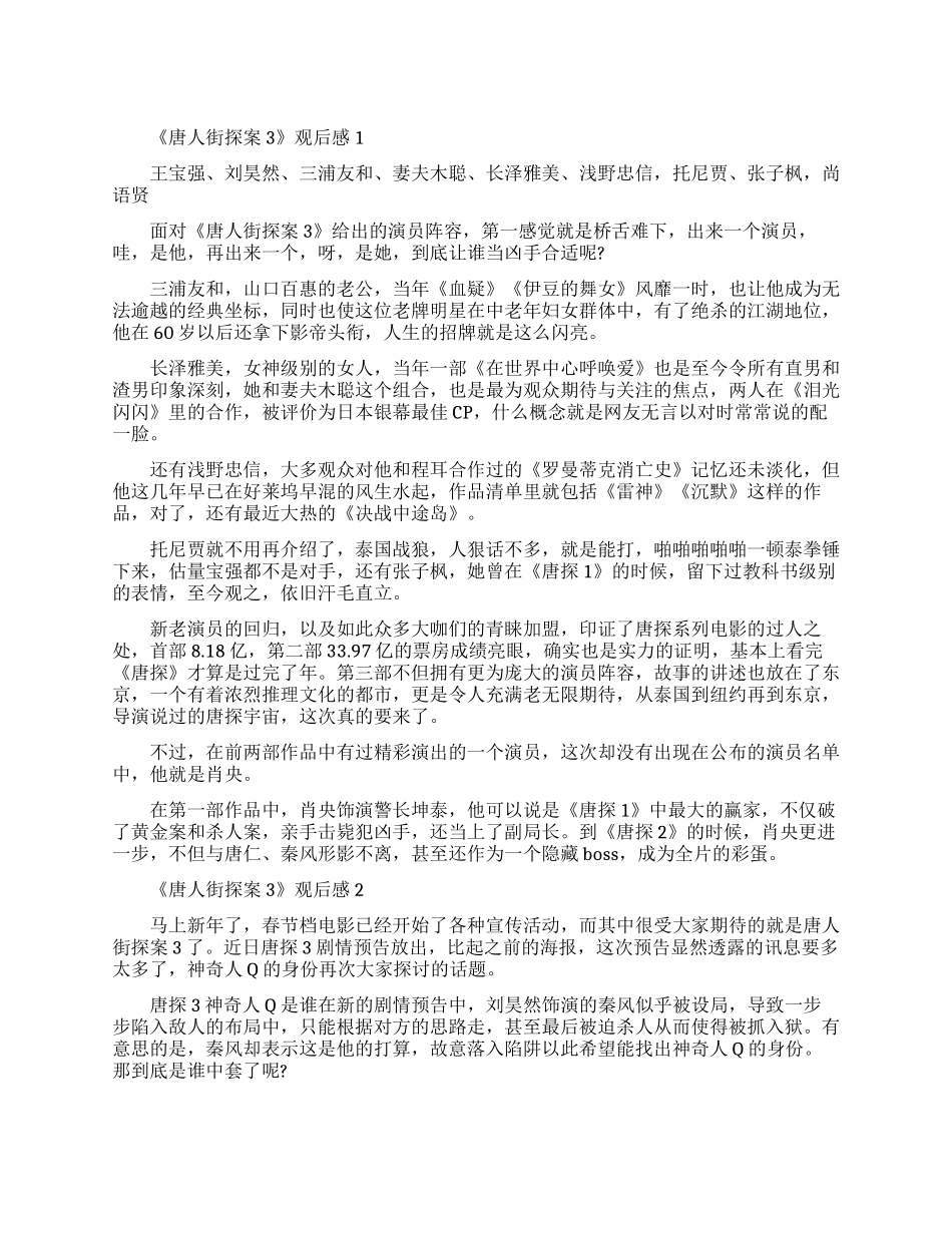 2024喜剧悬疑电影《唐人街探案3》观后感5篇_第1页