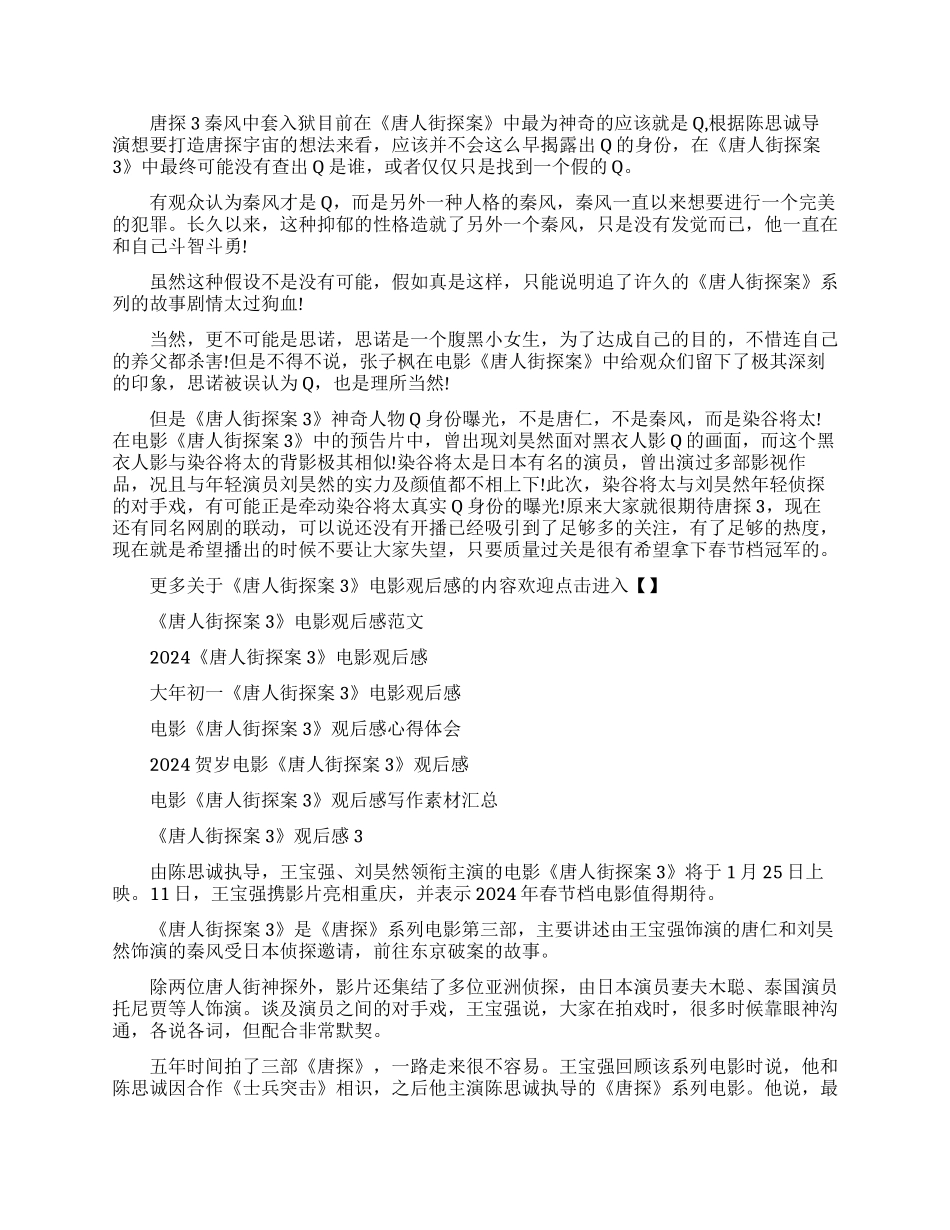 2024喜剧悬疑电影《唐人街探案3》观后感5篇_第2页