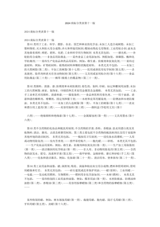 2024商标分类表第十一版