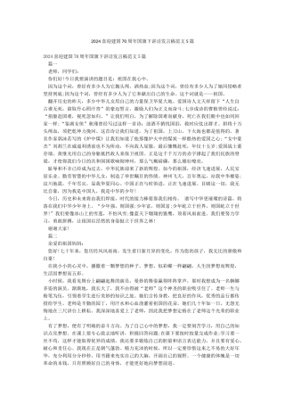 2024喜迎建国70周年国旗下讲话发言稿范文5篇