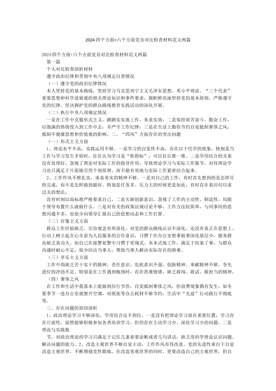 2024四个方面六个方面党员对照检查材料范文两篇_第1页