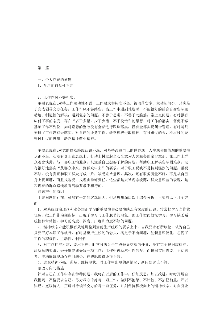 2024四个方面六个方面党员对照检查材料范文两篇_第3页