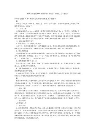 2024喜迎建党99周年的活动方案策划5篇精选-七一建党节