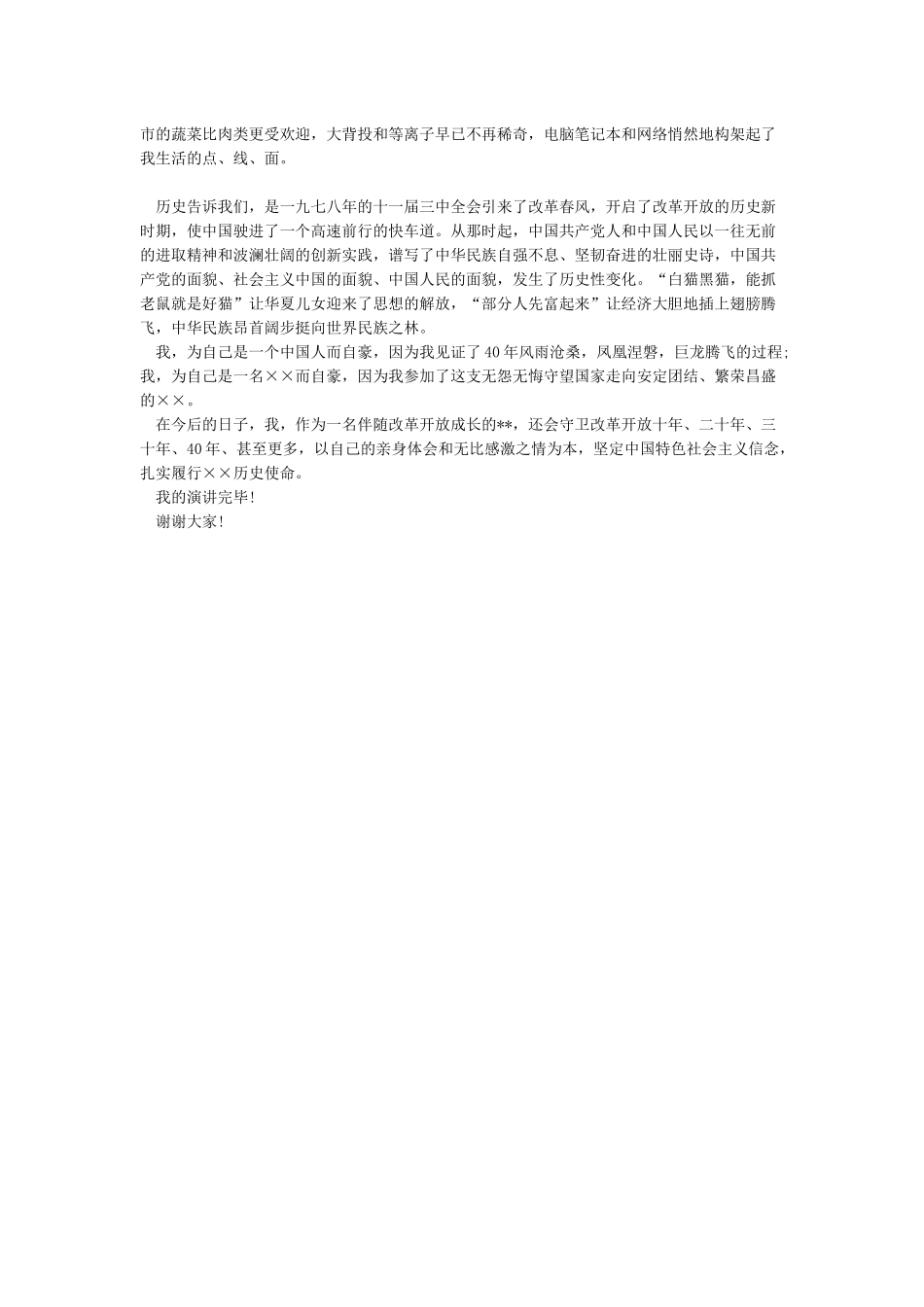2024喜迎改革开放40周年心得体会讲稿_第3页