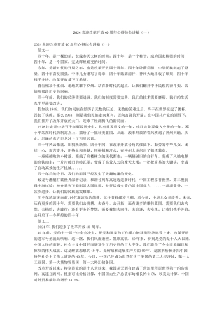 2024喜迎改革开放40周年心得体会讲稿