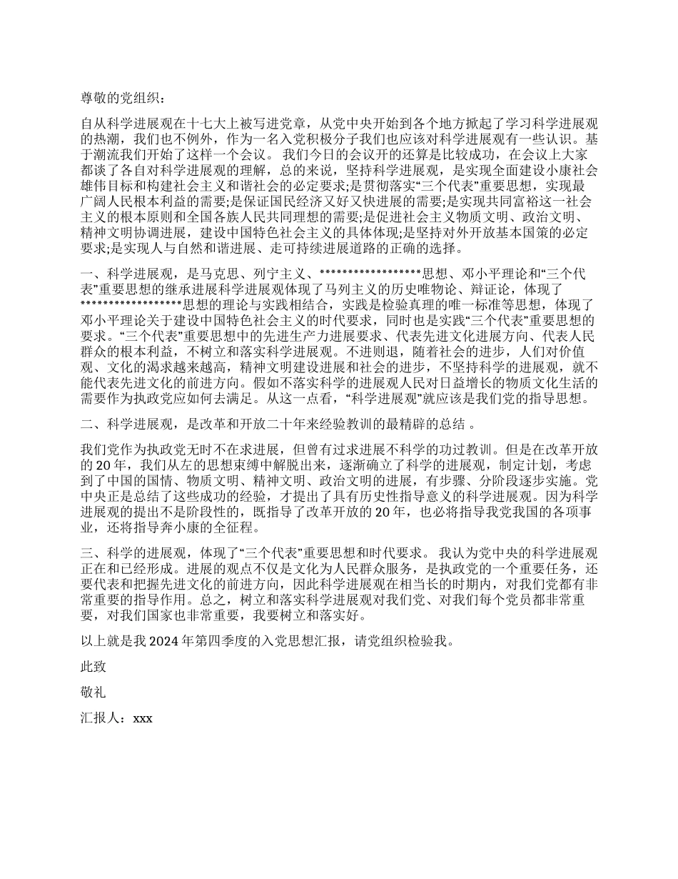 2024四季度入党积极分子思想汇报_第1页