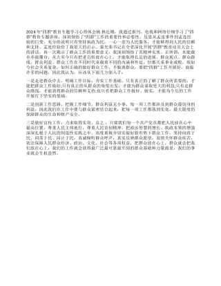 2024四群教育心得体会