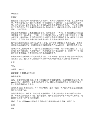 2024因个人规划的辞职信