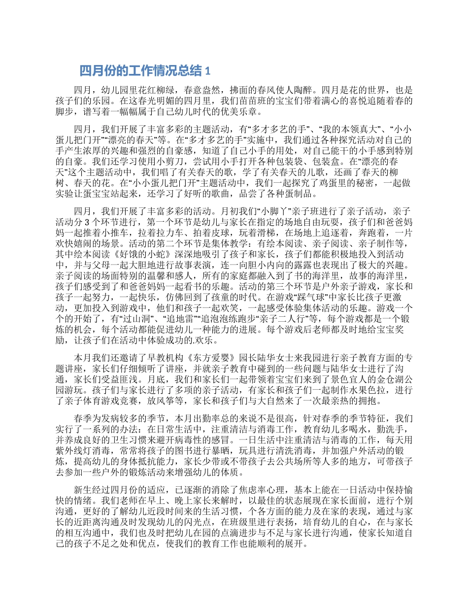 2024四月份的工作情况总结五篇材料_第1页