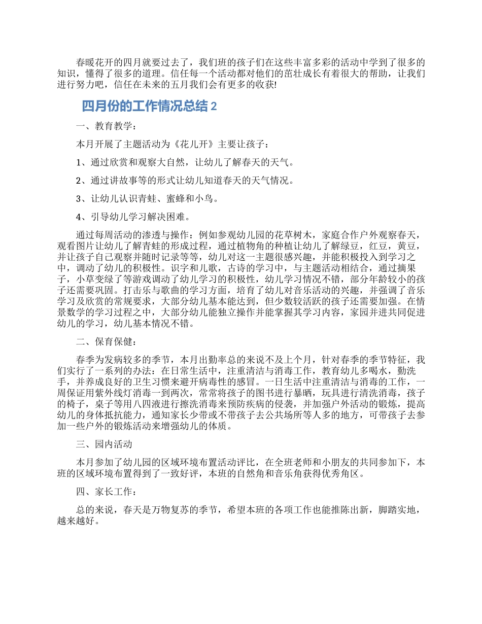 2024四月份的工作情况总结五篇材料_第2页