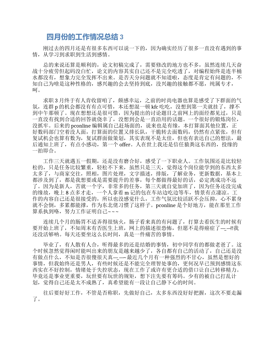 2024四月份的工作情况总结五篇材料_第3页