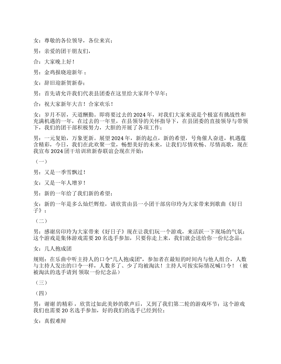 2024团干培训班新春联谊会串词_第1页