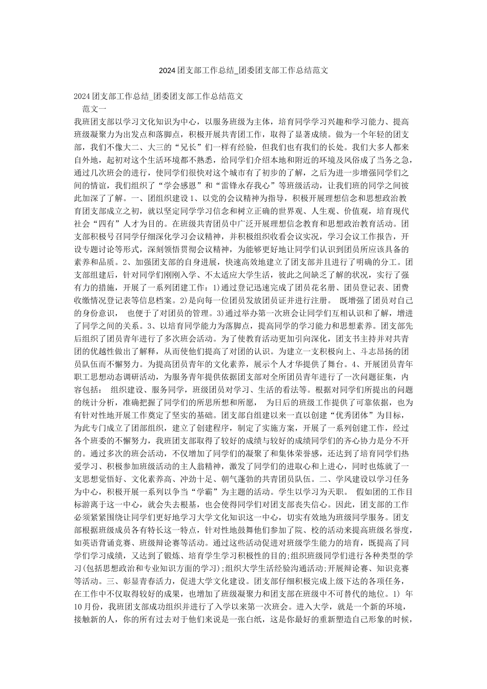 2024团支部工作总结-团委团支部工作总结范文_第1页