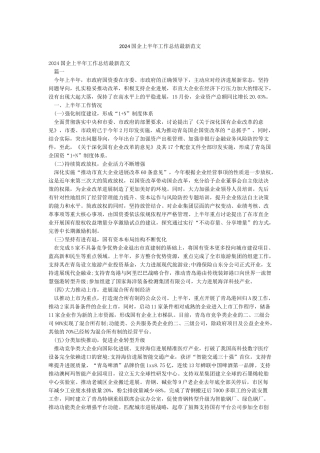 2024国企上半年工作总结最新范文