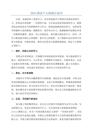 2024国培个人研修计划书