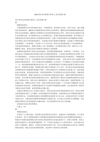 2024国企党员思想汇报范文-党员思想汇报
