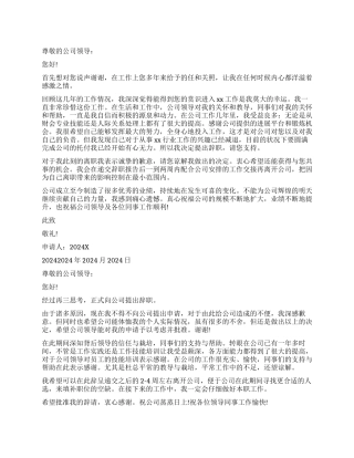 2024国企员工辞职报告