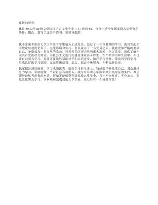 2024国家励志奖学金申请书