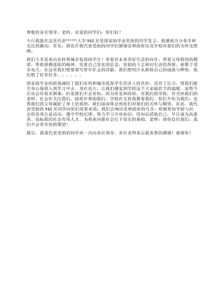 2024国家助学金发放仪式上学生代表发言稿