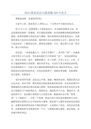 2024国家宪法日演讲稿500字范文