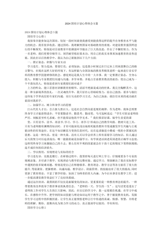 2024国培计划心得体会5篇