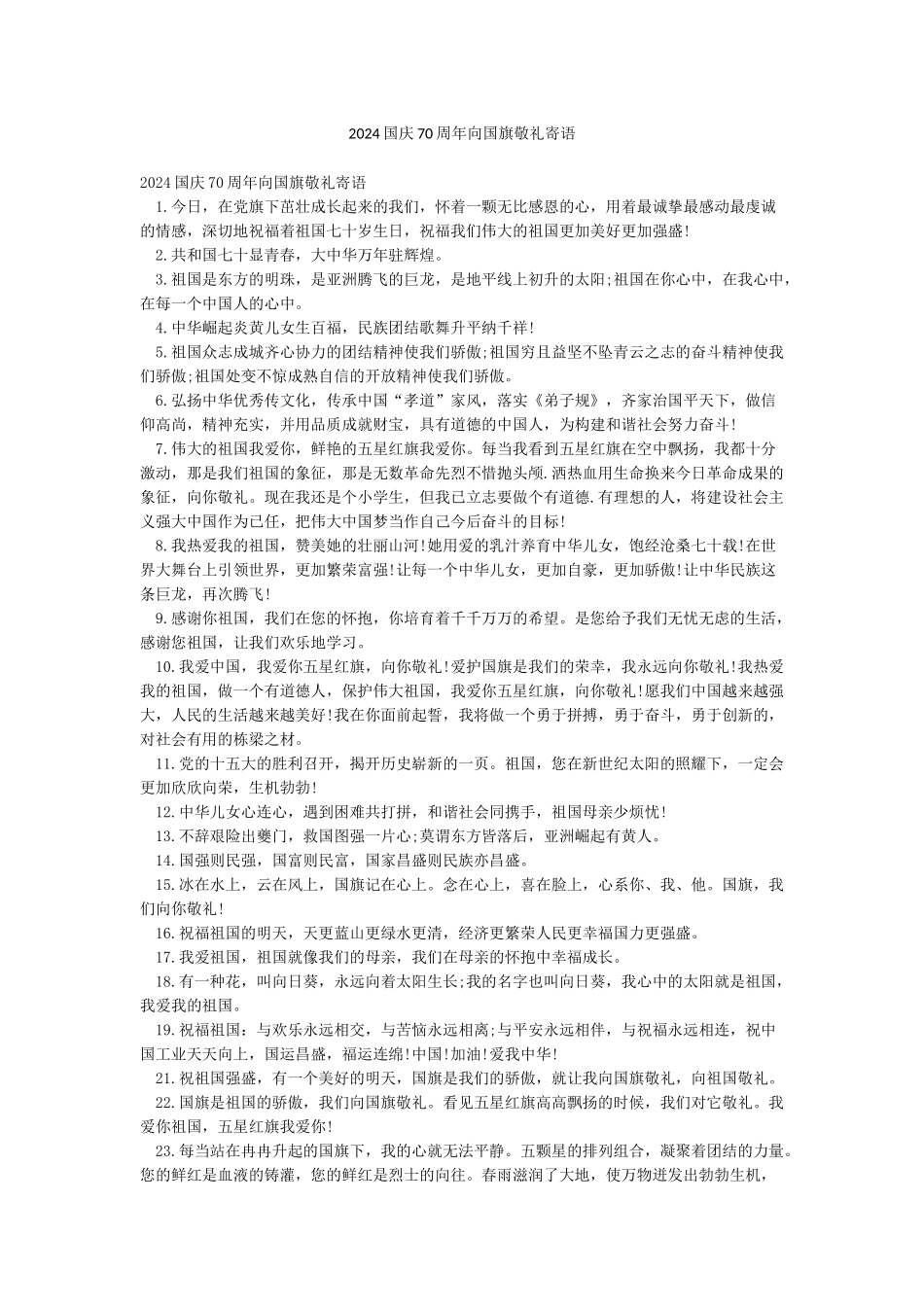 2024国庆70周年向国旗敬礼寄语_第1页
