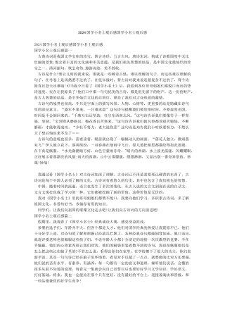 2024国学小名士观后感国学小名士观后感
