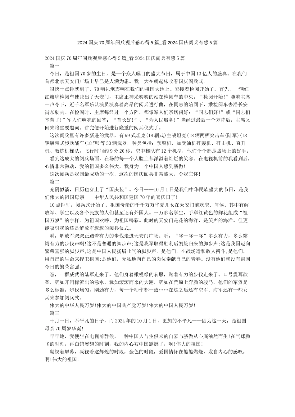 2024国庆70周年阅兵观后感心得5篇-看2024国庆阅兵有感5篇_第1页