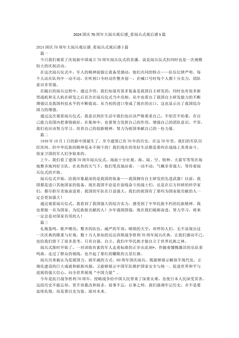 2024国庆70周年大阅兵观后感-看阅兵式观后感5篇_第1页