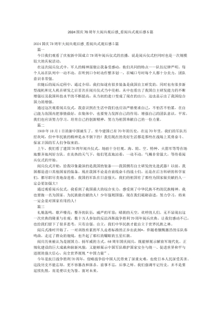 2024国庆70周年大阅兵观后感-看阅兵式观后感5篇