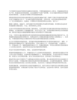 2024国家公务员申论范文外资的有效使用