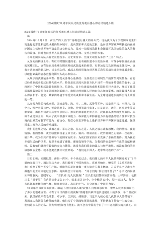 2024国庆70周年阅兵式的优秀观后感心得总结精选5篇