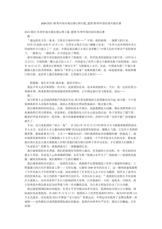2024国庆70周年阅兵观后感心得5篇-建国70周年国庆阅兵观后感