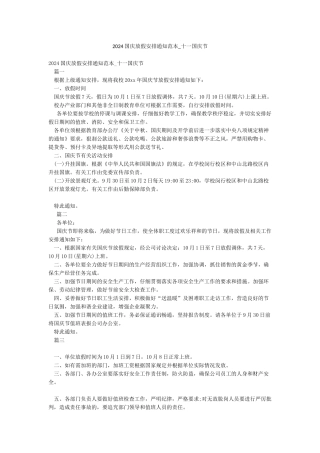 2024国庆放假安排通知范本-十一国庆节