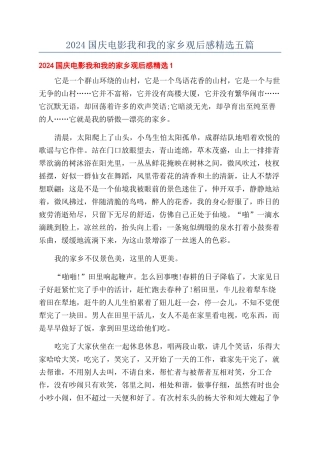 2024国庆电影我和我的家乡观后感精选五篇