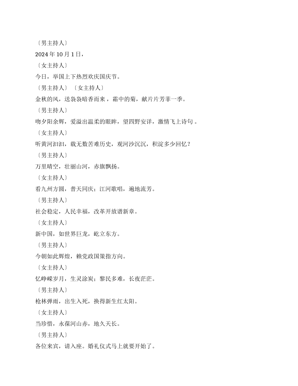 2024国庆婚礼主持词_第1页