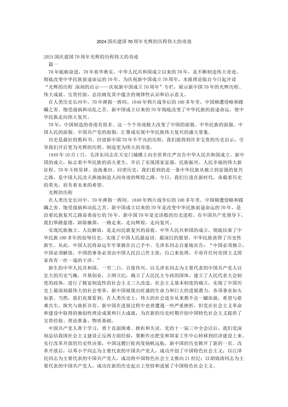 2024国庆建国70周年光辉的历程伟大的奇迹_第1页