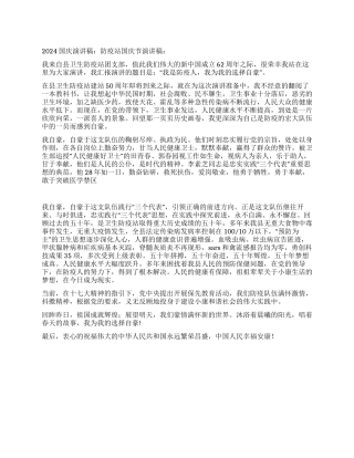2024国庆演讲稿防疫站国庆节演讲稿