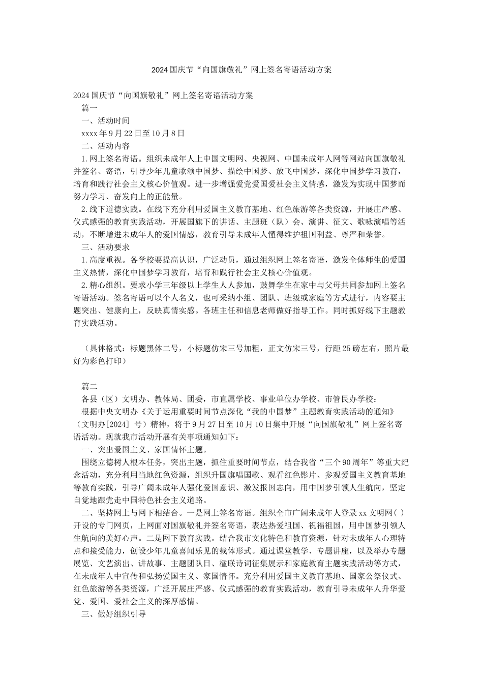 2024国庆节“向国旗敬礼”网上签名寄语活动方案_第1页