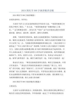 2024国庆节500字演讲稿讲话稿