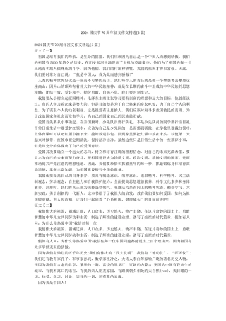 2024国庆节70周年征文作文精选