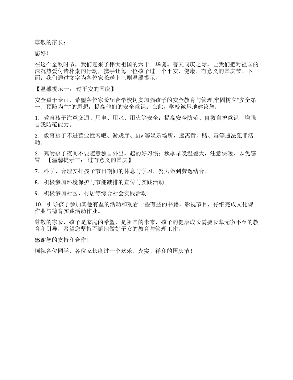 2024国庆节学校致家长的一封信_第1页