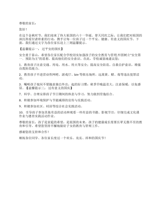 2024国庆节学校致家长的一封信